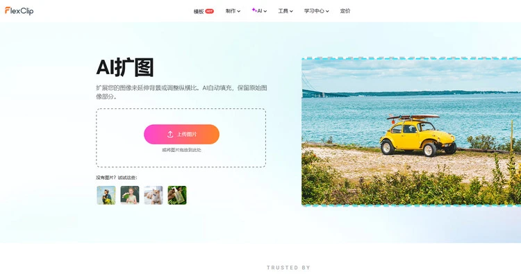 AI 图像扩展器 - FlexClip