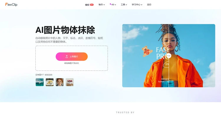 AI 物体移除工具 - FlexClip