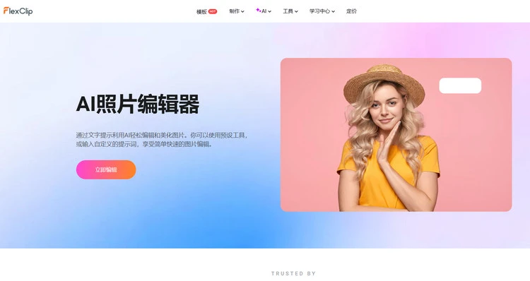 AI 图片编辑器 — FlexClip