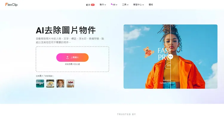 AI 物件移除工具 - FlexClip