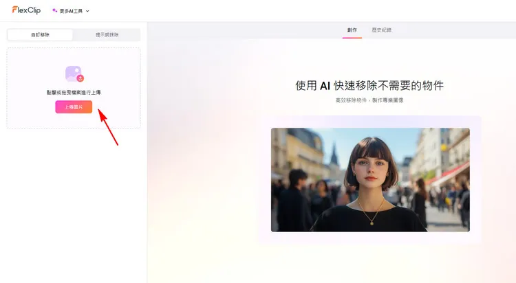 上傳您的照片 - FlexClip