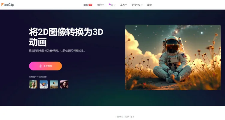 AI 图片转 3D 动画 - FlexClip