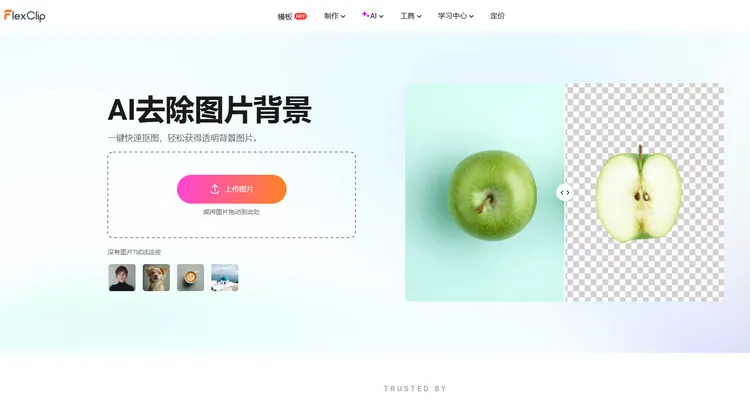AI 图片背景移除功能 - FlexClip