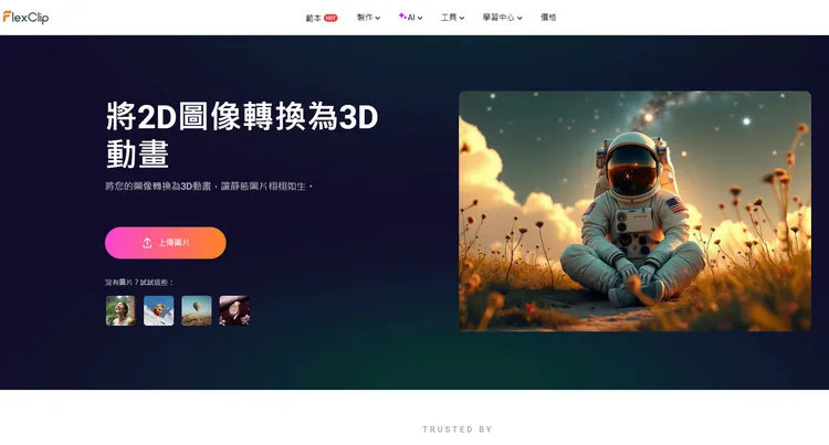 3D 照片動畫 - FlexClip