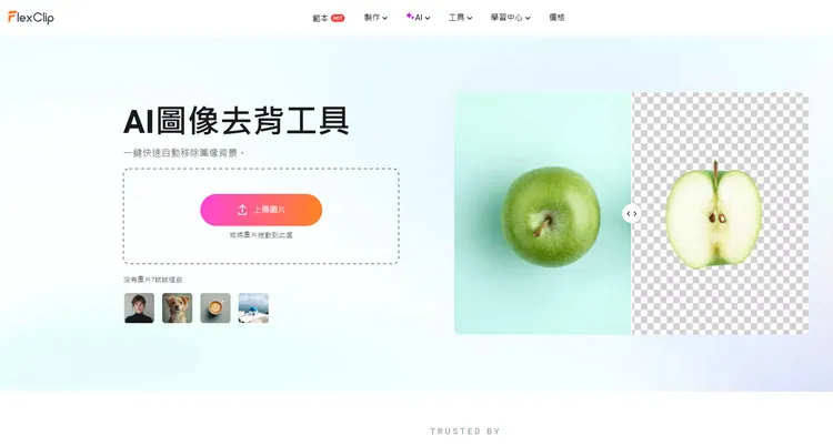 AI 圖片背景移除功能 - FlexClip
