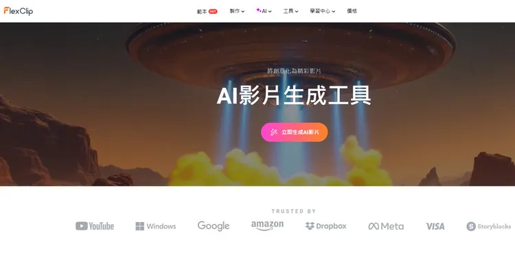 AI 影片生成器 - FlexClip