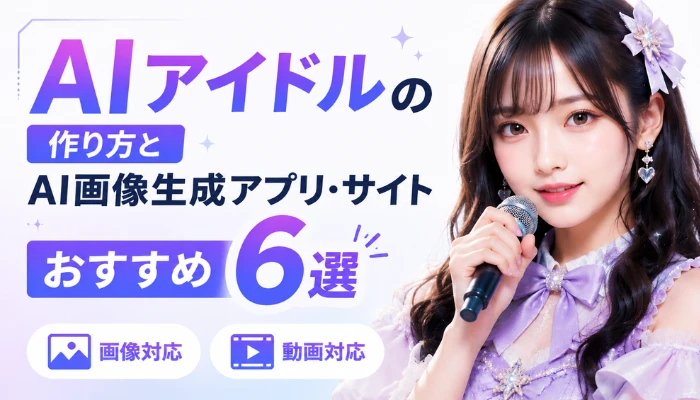 AIアイドルの作り方とAI画像生成アプリ・サイト