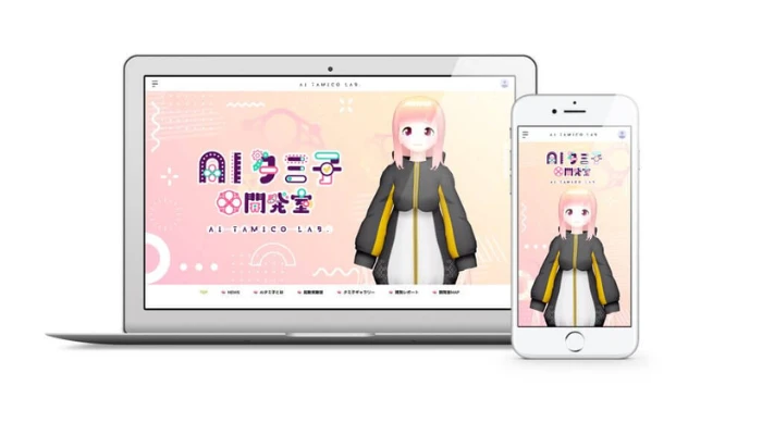 AIタミ子｜AIアイドルのファンクラブ運営