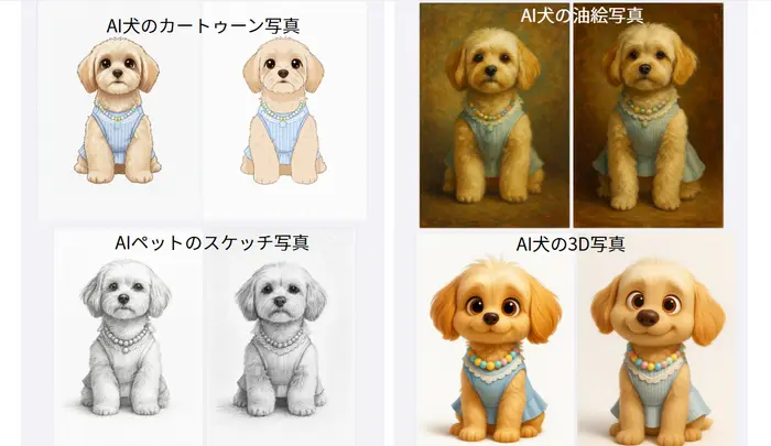 多彩なスタイルAIペット写真