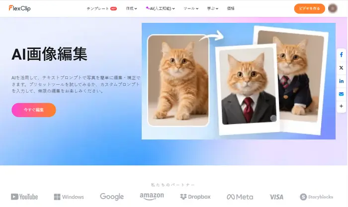 FlexClipのAIフォトエディター