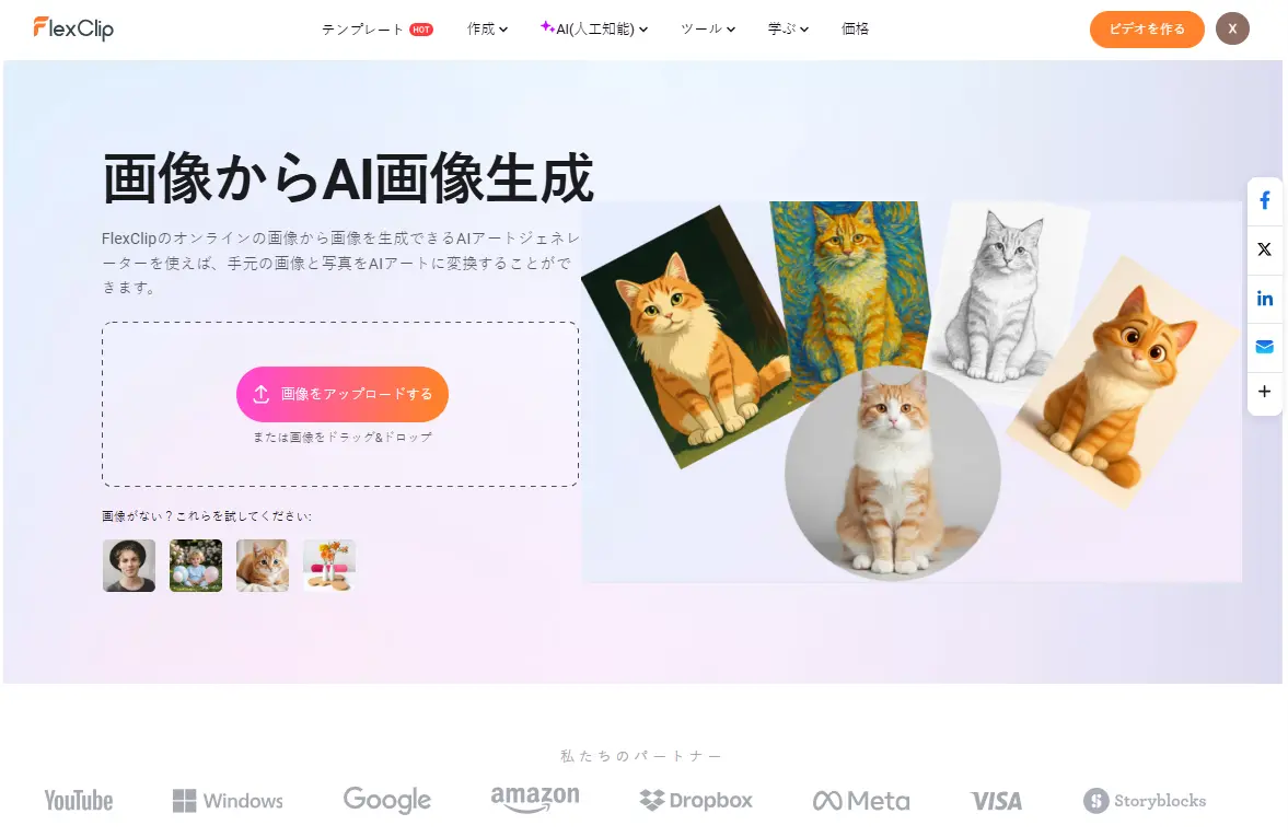 FlexClipの画像からAI画像生成ツール