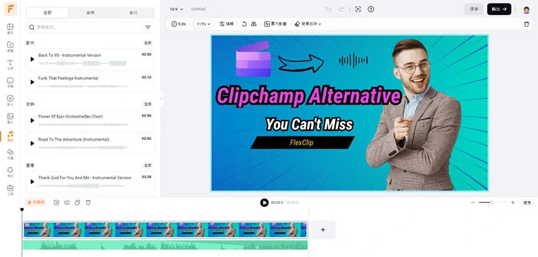 Clipchamp 免費導出音訊的線上替代工具