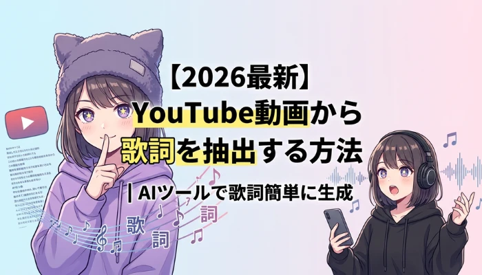 YouTube動画から歌詞を抽出する方法