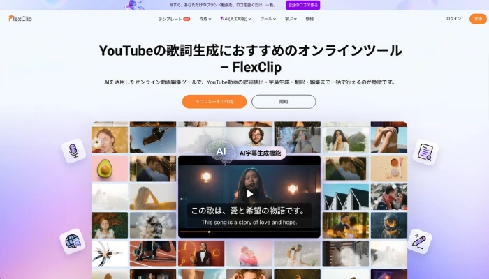 YouTube動画から歌詞を抽出するツール-FlexClip