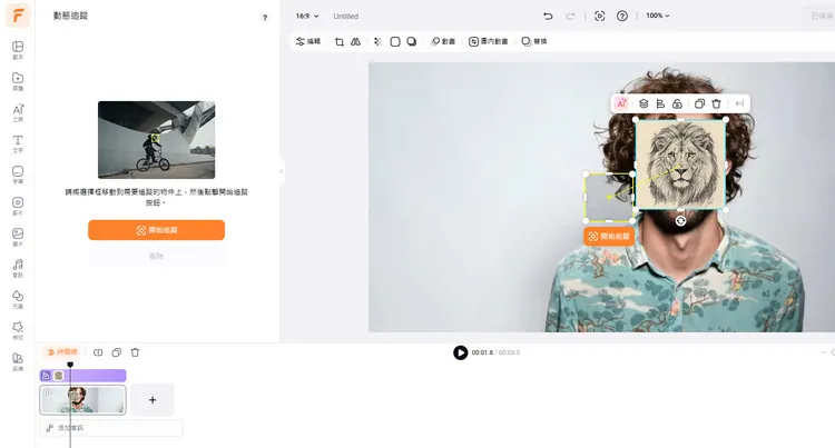 使用移動追蹤功能