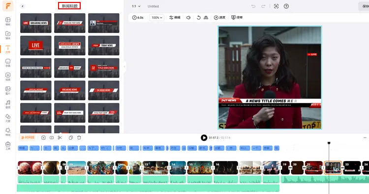 个性定制并在假新闻视频进行文字编辑