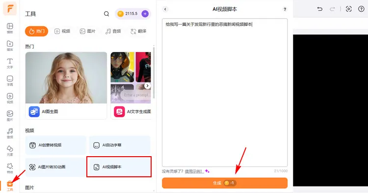使用 AI 生成视频脚本来生成假新闻脚本