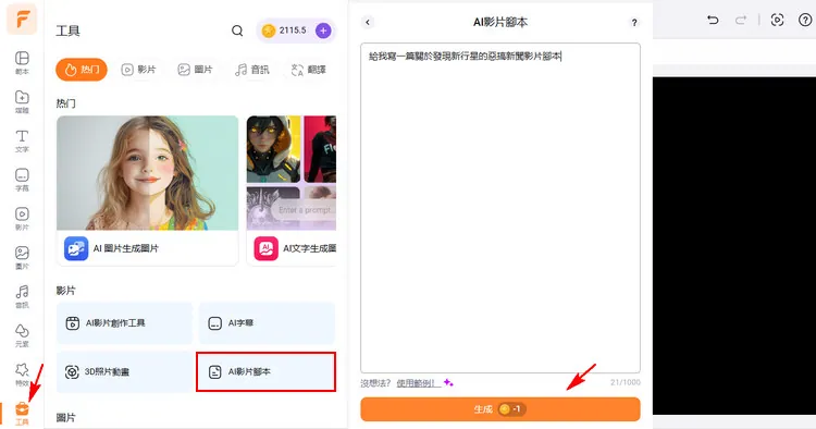 使用 AI 生成影片腳本來生成假新聞腳本
