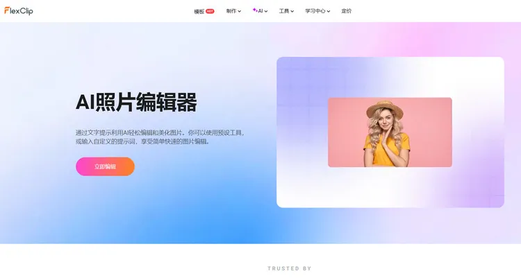  AI 图片编辑器 - FlexClip