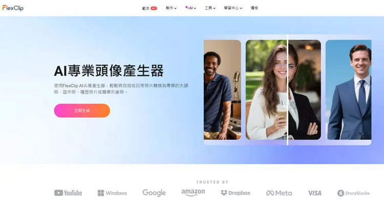  AI 頭像產生器 - FlexClip