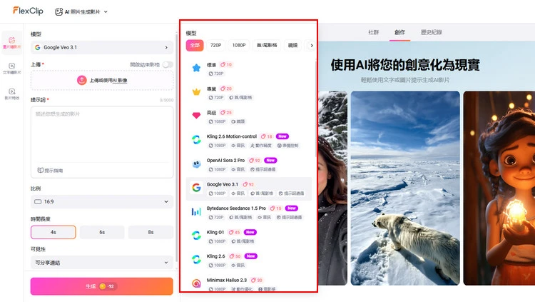 選擇AI模型 - FlexClip