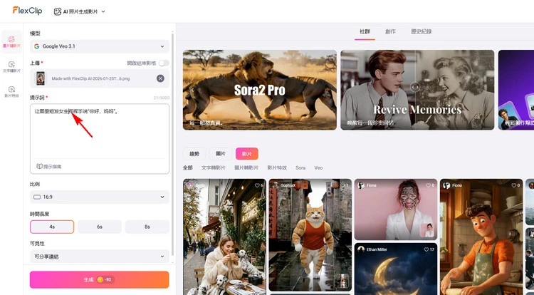 輸入您的提示 - FlexClip