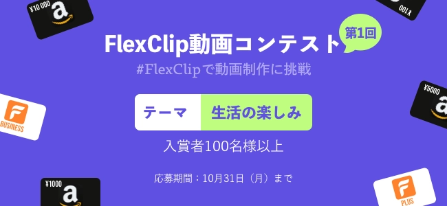 第1回FlexClip動画コンテスト