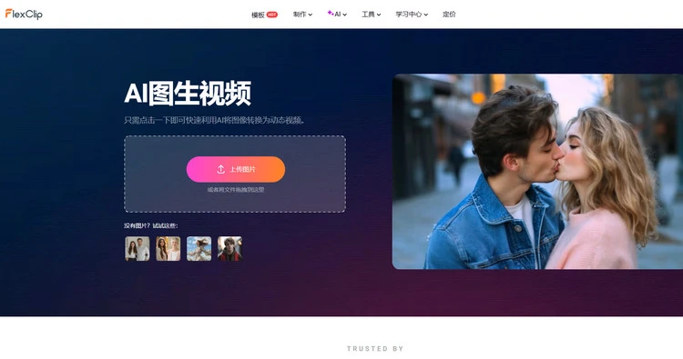 AI图生视频生成器 - FlexClip