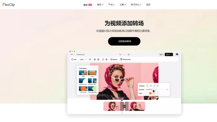 在视频片段之间添加转场 - FlexClip