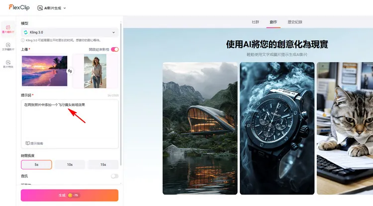 輸入飛行鏡頭過渡描述 - FlexClip