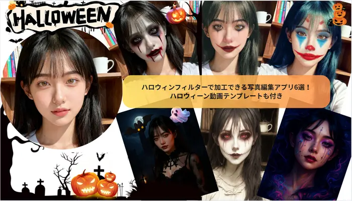 ハロウィン加工アプリ