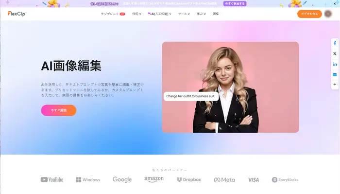FlexClipのAIフォトエディター