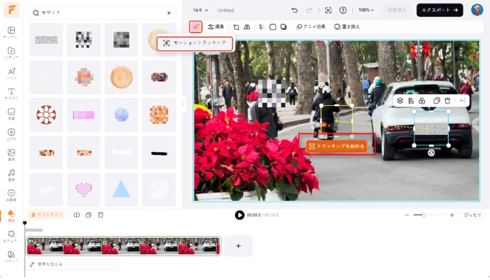 動く対象にモザイクを追従させる