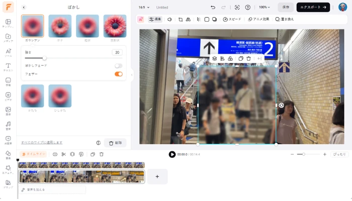 ぼかし効果を調整