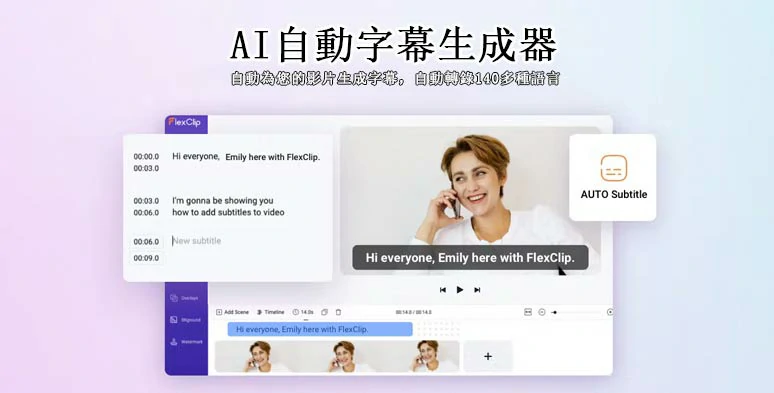 自动生成字幕，您的视频与flexclip ai字幕生成器