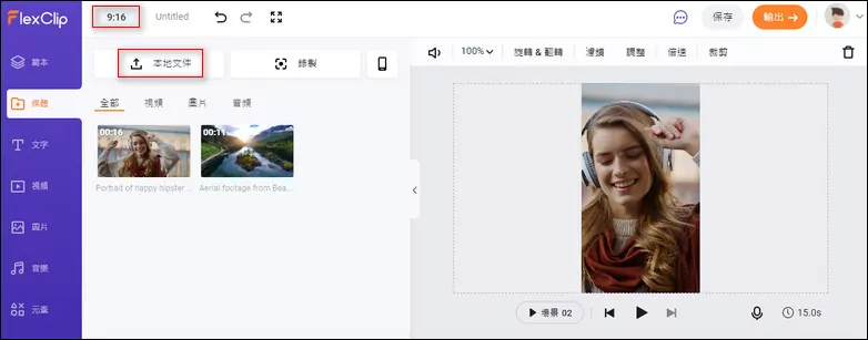 上传视频和音乐到FlexClip，并设置宽高比为9:16