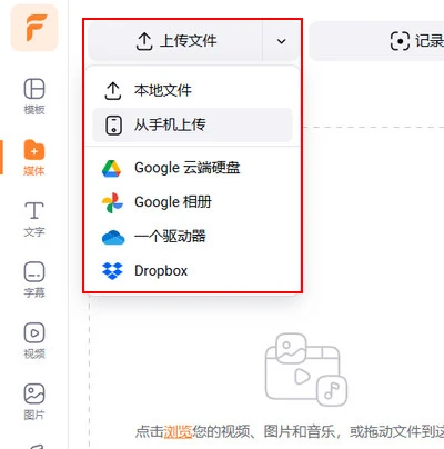 在 FlexClip 中上传想要添加字幕的 MP4 文件