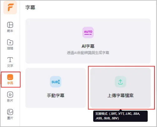 將 VTT 轉換為 MP4：在 FlexClip 中導入 VTT 檔案