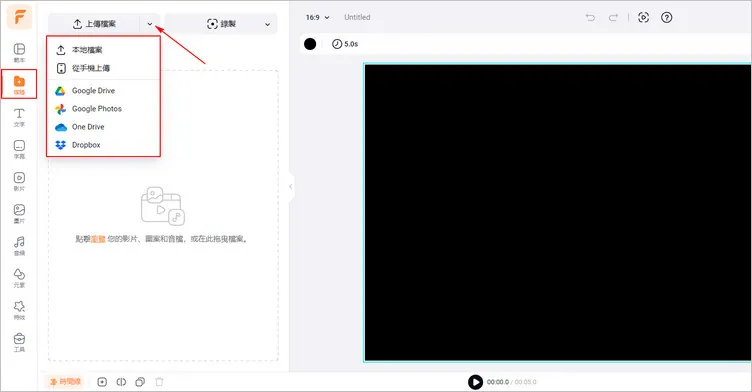 在 FlexClip 中上傳想要添加字幕的 MP4 檔案