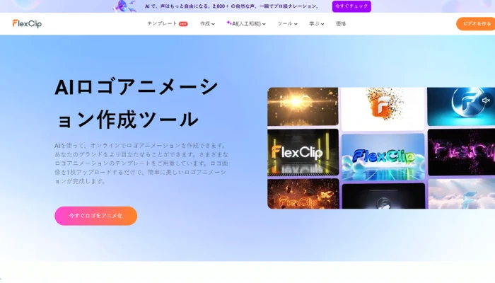 FlexClipのAIロゴアニメーションメーカー