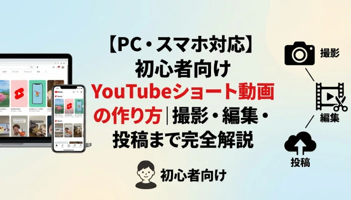YouTubeショート動画の作り方