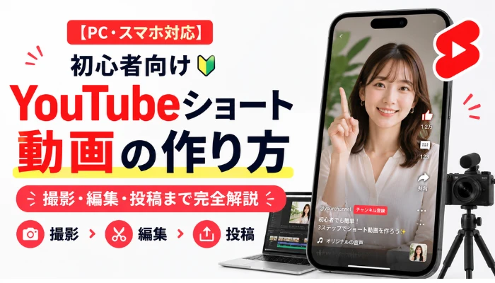 YouTubeショート動画の作り方