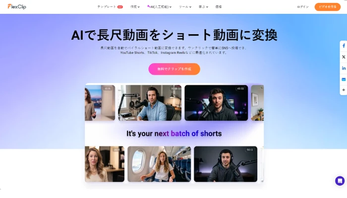 FlexClip AI長尺動画ショート変換ツール