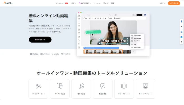 FlexClip - ブラウザで動画編集&作成サイト