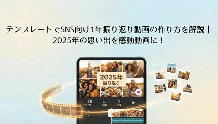 テンプレートで1年振り返り動画を作成