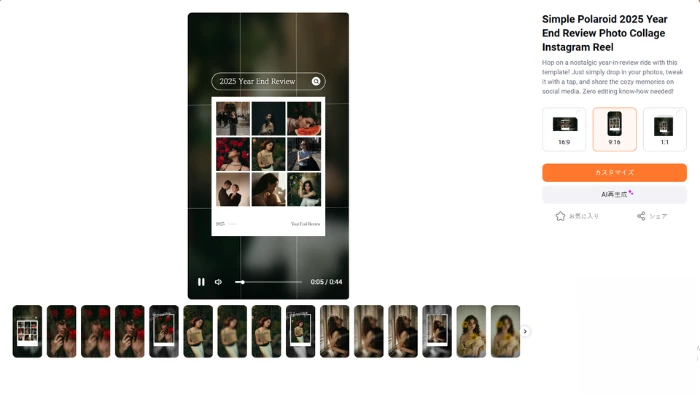 一年振り返り動画テンプレートが複数の画面比率に対応