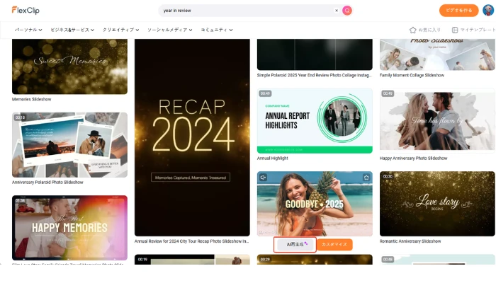 一年振り返り動画テンプレートを選ぶ