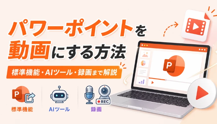パワーポイントを動画にする方法