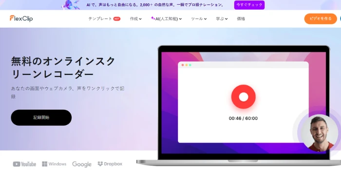 FlexClipのスクリーンレコーダー