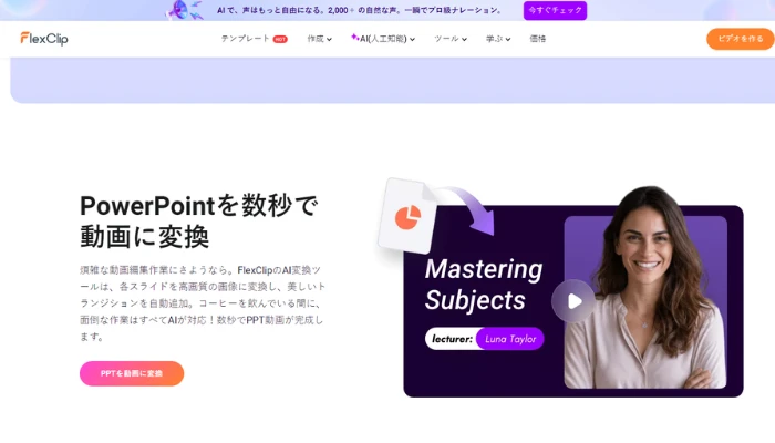FlexClipのAIパワーポイント動画変換ツール